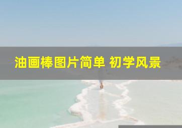 油画棒图片简单 初学风景